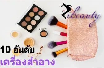 เครื่องสำอางน่าใช้
