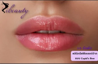 คลินิกฟิลเลอร์ปากแบบ