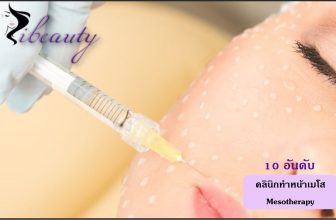10 อันดับคลินิกเมโส Mesotherapy หน้าใส ให้ผิวเรียบเนียน