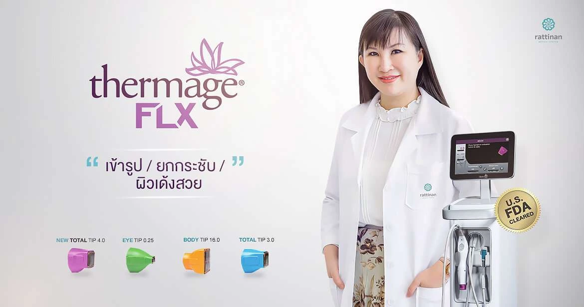 คลินิกเทอมาจ