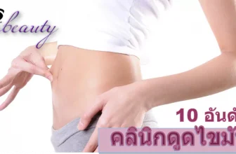 รวม รีวิว 10 อันดับ คลีนิกดูดไขมัน กระชับสัดส่วน ยอดนิยมที่สุดในขณะนี้