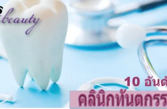 รวม 10 คลินิกทันตกรรมทำฟัน จัดฟัน ยอดนิยม