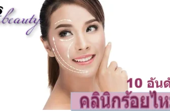 รวม 10 อันดับคลินิกร้อยไหม ยอดนิยม แถมเป็นธรรมชาติมากที่สุดในปีนี้