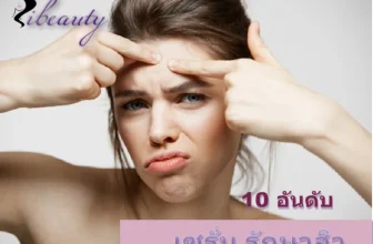เซรั่มรักษาสิวตัวท๊อป ที่มีประสิทธิภาพที่สุด กับ 10 อันดับ เซรั่มรักษาสิวที่ดีที่สุด ในปี 2022