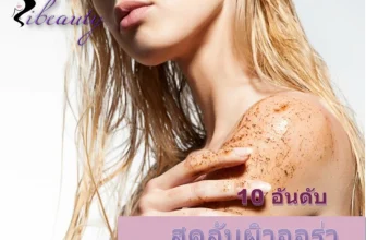 สคลับผิวใส มีออร่า ที่ต้องรีบไปหาซื้อมาใช้ ใน 10 อันดับผลิตภัณฑ์ ที่ดีที่สุด ในปี 2022