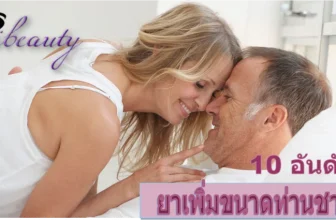 รีวิว 10 อันดับ ยาเพิ่มขนาดท่านชาย ยี่ห้อไหนดี ?  ใช้แล้วปลอดภัย ที่ฮิตที่สุดในปี 2022