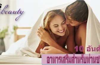 รีวิว อาหารเสริมสำหรับท่านผู้ชาย 10 อันดับที่ดีที่สุดในปี 2022