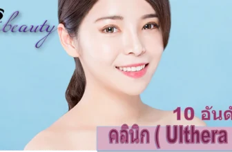 10 อันดับ คลินิกยกกระชับหน้าด้วยอัลเทอร่า ( Ulthera ) ที่สาวๆ ใช้บริการมากที่สุดในปีนี้