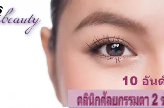 เพราะตาเป็นหน้าต่างของหัวใจ วันนี้มี 10 อันดับคลินิก ศัลยกรรมตาสองชั้น ให้ตาหวานแป๋ว ดูธรรมชาติที่สุดในปี 2026