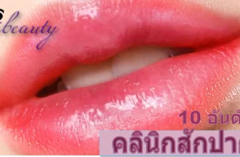 รวม TOP 10 อันดับ คลินิกสักปาก ที่สาวๆ ใช้บริการมากที่สุดในปี 2026