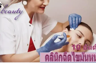 รวม 10 คลินิกฉีดไขมันหน้า ช่วยยกกระชับใบหน้าให้ดูอ่อนกว่าวัยและดีที่สุดในปี 2026