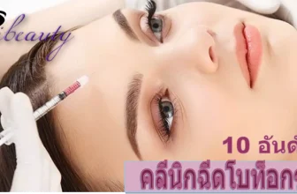 อยากฉีดโบท็อกซ์แนะนำเลย 10 คลินิกฉีดโบท็อกซ์ที่ดีที่สุดโดยคุณหมอที่เชียวชาญ 2026