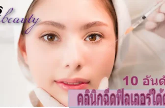 รวม 10 คลินิกฉีดฟิลเลอร์ใต้ตาที่คนนิยมใช้บริการ มากที่สุดในปี 2026
