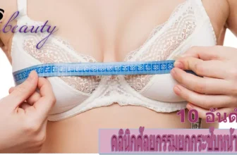 รวม 10 คลินิกศัลยกรรมยกกระชับหน้าอกที่ดีที่สุดโดยคุณหมอที่เชี่ยวชาญมากที่สุดในปี  2026