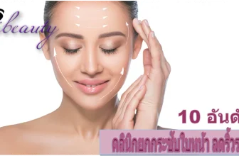 10 คลินิกยกกระชับหน้า รอบตา ลดริ้วรอย ลดรอยคล้ำ ที่คนนิยมใช้บริการ