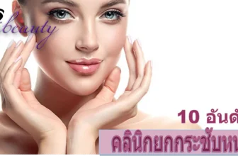 รวม 10 คลินิกยกกระชับหน้า ที่ปลอดภัยที่สุด ในปี 2026