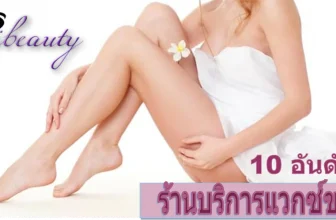 รวม 10 ร้านดัง บริการแว็กซ์ขนที่ดีที่สุด มีความประณีตเก็บงานให้เนียนเรียบในปี 2026