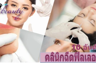 แนะนำเลย 10 คลินิกฉีดฟิลเลอร์มาตรฐานสากล ที่ หนุ่มๆ และ สาวๆ การันตี สวย ครบ จบเลยในคลินิกเดียวในปี 2026